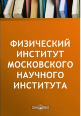 Физический институт Московского научного института: публицистика