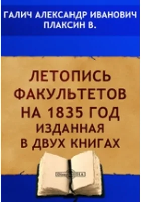 Летопись факультетов на 1835 год изданная в двух книгах: научная литература