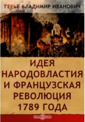 Идея народовластия и Французская революция 1789 года