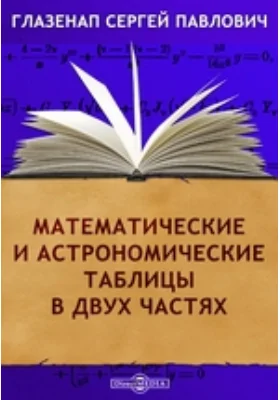 Математические и астрономические таблицы в двух частях: справочник