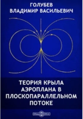 Теория крыла аэроплана в плоскопараллельном потоке