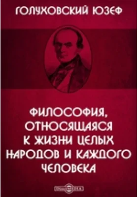 Философия, относящаяся к жизни целых народов и каждого человека