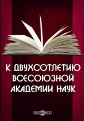 К двухсотлетию Всесоюзной Академии Наук: публицистика