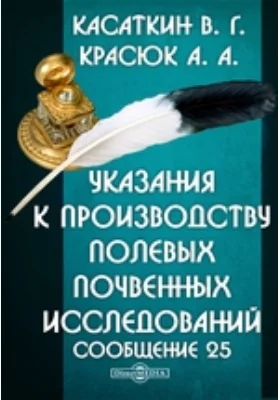 Указания к производству полевых почвенных исследований. Сообщение 25: практическое пособие