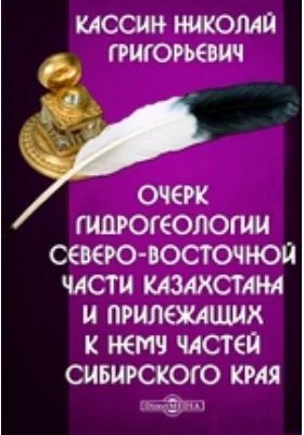 Очерк гидрогеологии северо-восточной части Казахстана и прилежащих к нему частей Сибирского края: научная литература