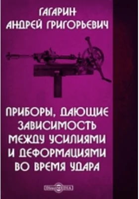 Приборы, дающие зависимость между усилиями и деформациями во время удара