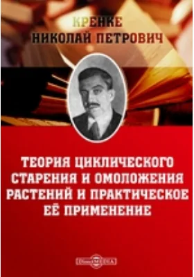 Теория циклического старения и омоложения растений и практическое её применение: монография