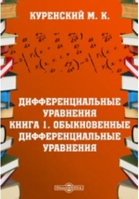 Дифференциальные уравнения. Книга 1. Обыкновенные дифференциальные уравнения