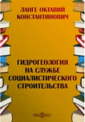 Гидрогеология на службе социалистического строительства: публицистика