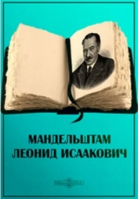 Мандельштам Леонид Исаакович: документально-художественная литература