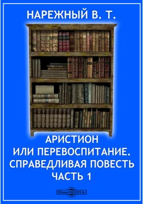 Аристион или перевоспитание. Справедливая повесть