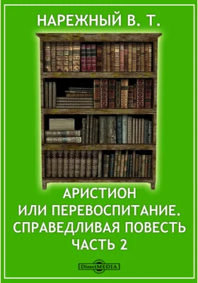 Аристион или перевоспитание. Справедливая повесть