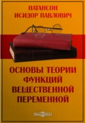 Основы теории функций вещественной переменной: учебное пособие