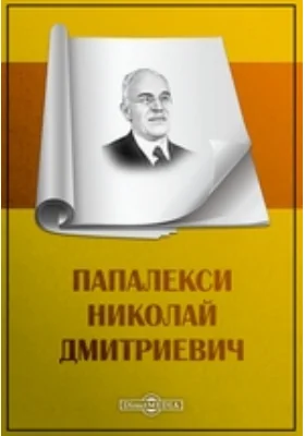 Папалекси Николай Дмитриевич: документально-художественная литература