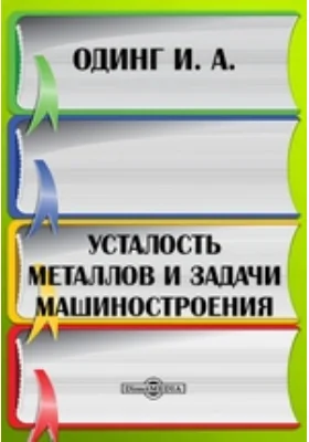 Усталость металлов и задачи машиностроения: монография