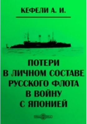 Потери в личном составе Русского флота в войну с Японией