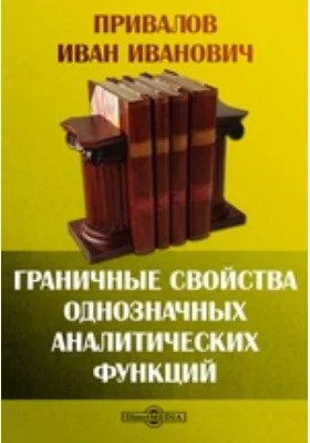 Граничные свойства однозначных аналитических функций: монография