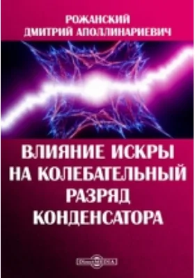 Влияние искры на колебательный разряд конденсатора: практическое пособие