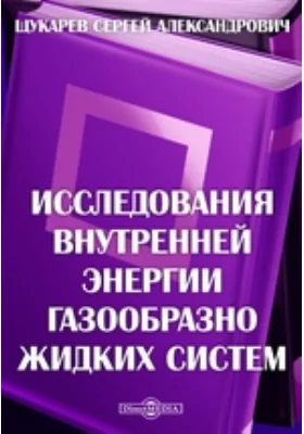 Исследования внутренней энергии газообразно жидких систем