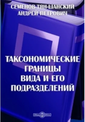 Таксономические границы вида и его подразделений: научная литература