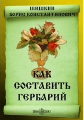 Как составить гербарий: публицистика