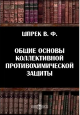 Общие основы коллективной противохимической защиты