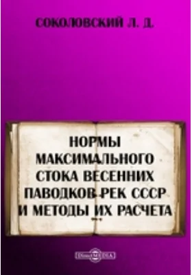 Нормы максимального стока весенних паводков рек СССР и методы их расчета: практическое пособие