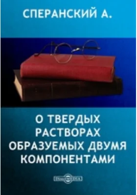 О твердых растворах образуемых двумя компонентами