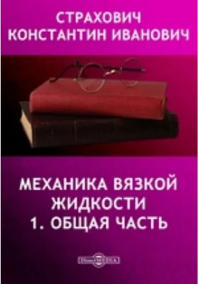 Механика вязкой жидкости: практическое пособие, Ч. 1. Общая часть