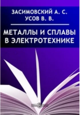 Металлы и сплавы в электротехнике