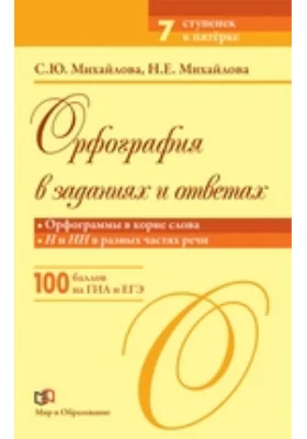 Орфография в заданиях и ответах: Орфограммы в корне слова. Н и НН в разных частях речи