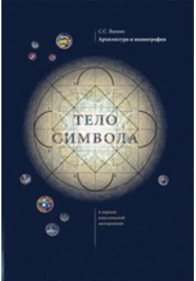 Архитектура и иконография. «Тело символа» в зеркале классической методологии: монография