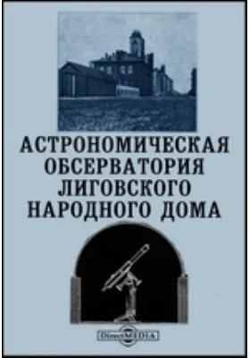 Астрономическая Обсерватория Лиговского Народного Дома: публицистика