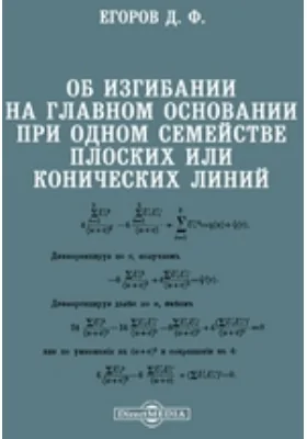 Об изгибании на главном основании при одном семействе плоских или конических линий: научная литература