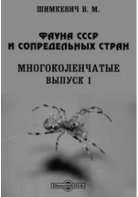 Фауна СССР и сопредельных стран. Многоколенчатые: монография. Выпуск 1