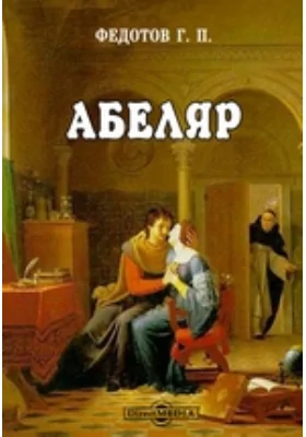 Абеляр