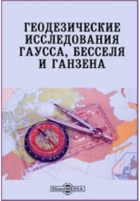 Геодезические исследования Гаусса, Бесселя и Ганзена: научная литература