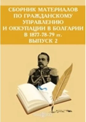 Сборник материалов по гражданскому управлению и оккупации в Болгарии в 1877-78-79 гг