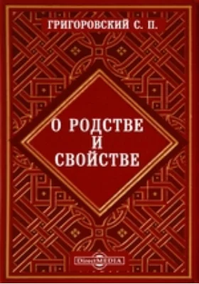 О родстве и свойстве: духовно-просветительское издание