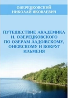 Путешествие академика Н. Озерецковского по озерам Ладожскому, Онежскому и вокруг Ильменя