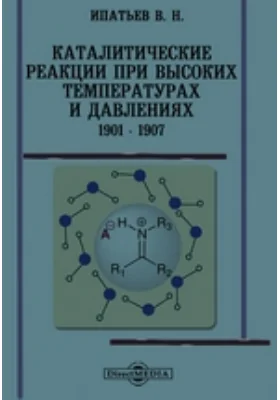 Каталитические реакции при высоких температурах и давлениях. 1901 - 1907