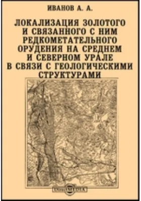 Локализация золотого и связанного с ним редкометалльного оруденения на Среднем и Северном Урале в связи с геологическими структурами: научная литература