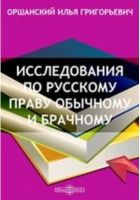 Исследования по русскому праву обычному и брачному