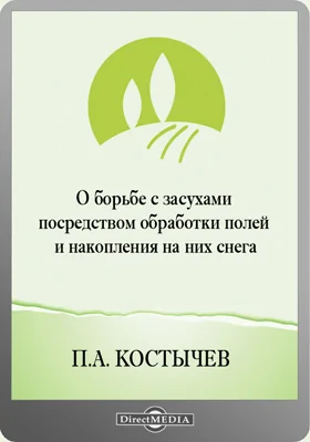 О борьбе с засухами посредством обработки полей и накопления на них снега: духовно-просветительское издание. Книга 51