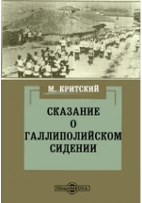 Сказание о Галлиполийском Сидении