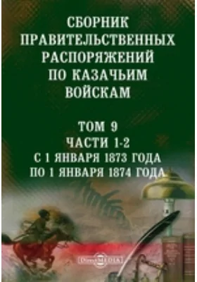 Сборник правительственных распоряжений по казачьим войскам