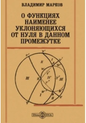 О функциях наименее уклоняющихся от нуля в данном промежутке: научная литература