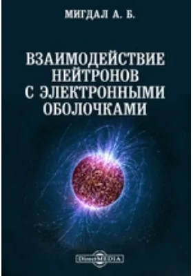 Взаимодействие нейтронов с электронными оболочками: монография