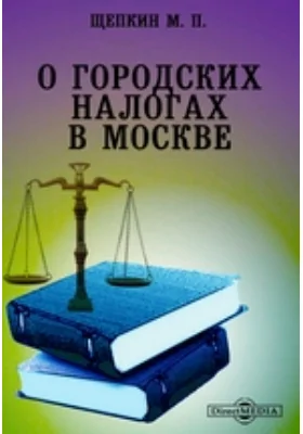 О городских налогах в Москве