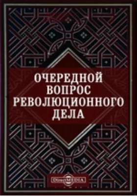 Очередной вопрос революционного дела